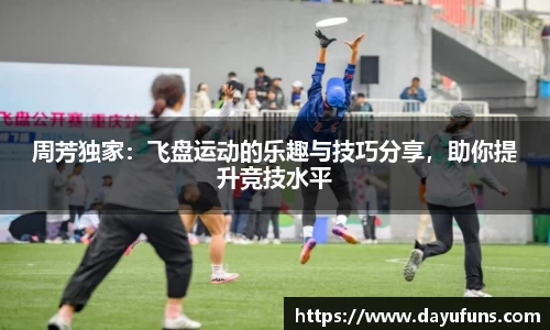 周芳独家：飞盘运动的乐趣与技巧分享，助你提升竞技水平