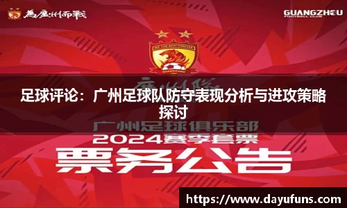 足球评论：广州足球队防守表现分析与进攻策略探讨