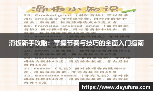 滑板新手攻略：掌握节奏与技巧的全面入门指南