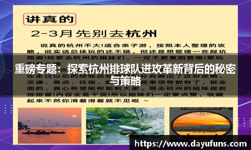 重磅专题：探索杭州排球队进攻革新背后的秘密与策略