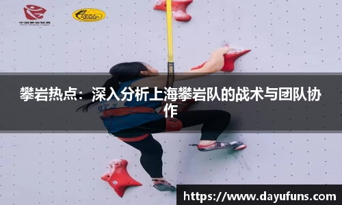 攀岩热点：深入分析上海攀岩队的战术与团队协作