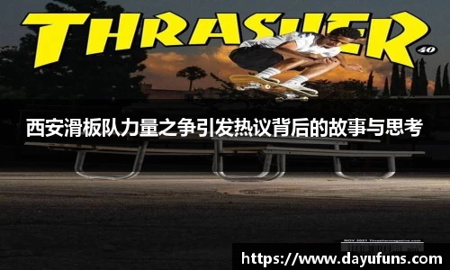 西安滑板队力量之争引发热议背后的故事与思考
