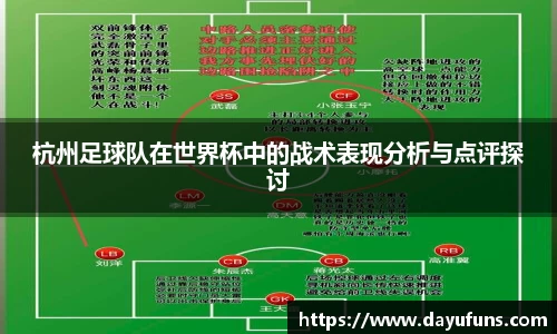 杭州足球队在世界杯中的战术表现分析与点评探讨