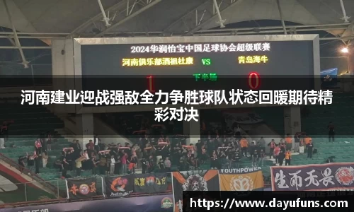 河南建业迎战强敌全力争胜球队状态回暖期待精彩对决