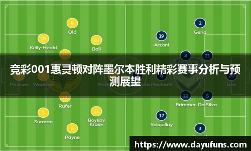 竞彩001惠灵顿对阵墨尔本胜利精彩赛事分析与预测展望